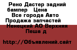 Рено Дастер задний бампер › Цена ­ 4 000 - Все города Авто » Продажа запчастей   . Ненецкий АО,Верхняя Пеша д.